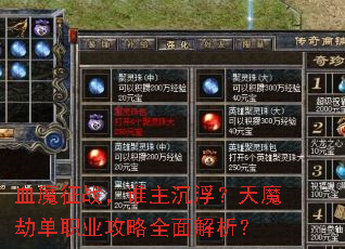 血魔征战,谁主沉浮?天魔劫单职业攻略全面解析? 血魔征战,谁主沉浮?天魔劫单职业攻略全面解析?