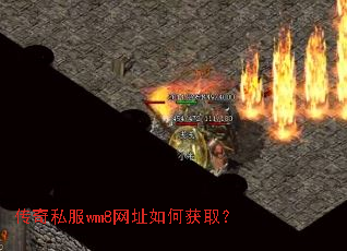 传奇私服wm8网址如何获取? 传奇私服wm8网址如何获取?