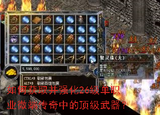 如何获取并强化26级单职业微端传奇中的顶级武器? 如何获取并强化26级单职业微端传奇中的顶级武器?
