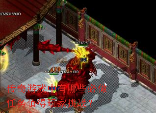 传奇游戏中有哪些必做任务值得玩家挑战? 传奇游戏中有哪些必做任务值得玩家挑战?