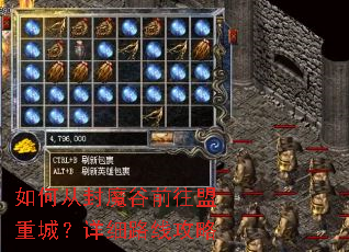 如何从封魔谷前往盟重城?详细路线攻略 如何从封魔谷前往盟重城?详细路线攻略