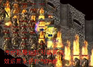 传奇私服组队时如何有效运用队伍控制功能? 传奇私服组队时如何有效运用队伍控制功能?