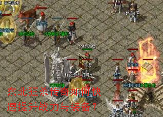 东北狂杀传奇如何快速提升战力与装备? 东北狂杀传奇如何快速提升战力与装备?