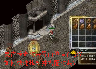 复古传奇时装界面位置在哪?如何快速找到并搭配时装? 复古传奇时装界面位置在哪?如何快速找到并搭配时装?