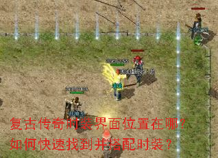 复古传奇时装界面位置在哪?如何快速找到并搭配时装? 复古传奇时装界面位置在哪?如何快速找到并搭配时装?