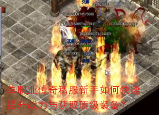 单职业传奇私服新手如何快速提升战力与获取顶级装备? 单职业传奇私服新手如何快速提升战力与获取顶级装备?