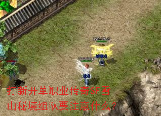 打新开单职业传奇SF雪山秘境组队要注意什么? 打新开单职业传奇SF雪山秘境组队要注意什么?