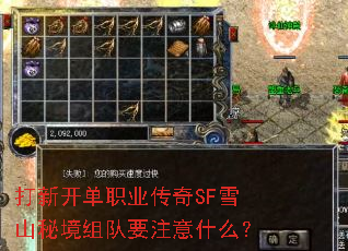 打新开单职业传奇SF雪山秘境组队要注意什么? 打新开单职业传奇SF雪山秘境组队要注意什么?