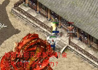 如何在新开单职业打金服中快速提升战力? 如何在新开单职业打金服中快速提升战力?