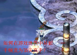 如何在游戏世界中从新手蜕变为顶尖高手? 如何在游戏世界中从新手蜕变为顶尖高手?