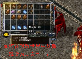 如何在游戏世界中从新手蜕变为顶尖高手? 如何在游戏世界中从新手蜕变为顶尖高手?
