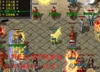 如何在传奇游戏中自由交易赚取人民币? 如何在传奇游戏中自由交易赚取人民币?