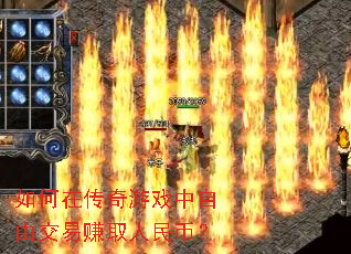 如何在传奇游戏中自由交易赚取人民币? 如何在传奇游戏中自由交易赚取人民币?