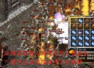 如何获取散人传奇无尽巨兽套装?属性加成与实战技巧全解析 如何获取散人传奇无尽巨兽套装?属性加成与实战技巧全解析
