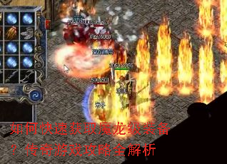 如何快速获取魔龙级装备?传奇游戏攻略全解析 如何快速获取魔龙级装备?传奇游戏攻略全解析