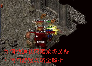 如何快速获取魔龙级装备?传奇游戏攻略全解析 如何快速获取魔龙级装备?传奇游戏攻略全解析