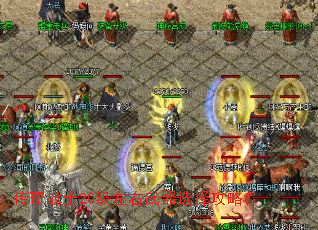 传奇战士20级左右武器选择攻略? 传奇战士20级左右武器选择攻略?