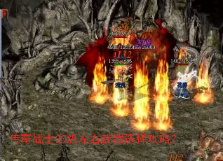 传奇战士20级左右武器选择攻略? 传奇战士20级左右武器选择攻略?