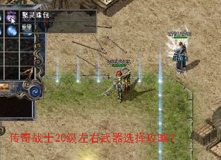 传奇战士20级左右武器选择攻略? 传奇战士20级左右武器选择攻略?
