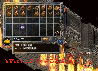 传奇战士20级左右武器选择攻略? 传奇战士20级左右武器选择攻略?