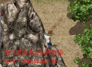 日月星辰套装如何直接制作?攻略详解在此 日月星辰套装如何直接制作?攻略详解在此