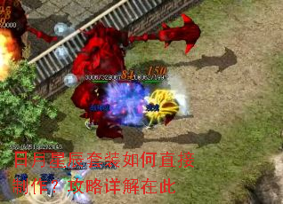 日月星辰套装如何直接制作?攻略详解在此 日月星辰套装如何直接制作?攻略详解在此