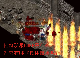 传奇私服BUFF是什么?它有哪些具体效果呢? 传奇私服BUFF是什么?它有哪些具体效果呢?