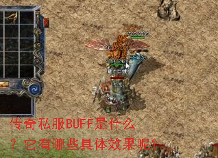 传奇私服BUFF是什么?它有哪些具体效果呢? 传奇私服BUFF是什么?它有哪些具体效果呢?