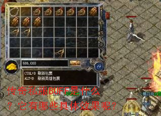传奇私服BUFF是什么?它有哪些具体效果呢? 传奇私服BUFF是什么?它有哪些具体效果呢?
