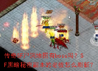 传奇SF尸洞地图有boss吗?SF黑暗秘密副本的老板怎么刷新? 传奇SF尸洞地图有boss吗?SF黑暗秘密副本的老板怎么刷新?