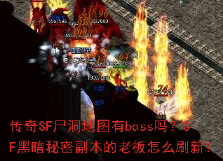 传奇SF尸洞地图有boss吗?SF黑暗秘密副本的老板怎么刷新? 传奇SF尸洞地图有boss吗?SF黑暗秘密副本的老板怎么刷新?