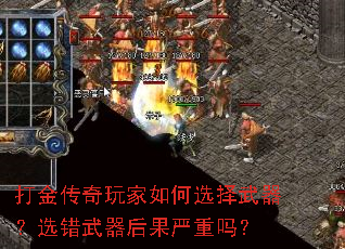 打金传奇玩家如何选择武器?选错武器后果严重吗? 打金传奇玩家如何选择武器?选错武器后果严重吗?