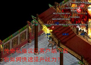 传奇私服说玩客户端下载后如何快速提升战力? 传奇私服说玩客户端下载后如何快速提升战力?