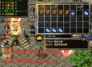 传奇私服说玩客户端下载后如何快速提升战力? 传奇私服说玩客户端下载后如何快速提升战力?