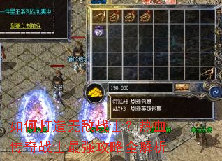 如何打造无敌战士?热血传奇战士最强攻略全解析 如何打造无敌战士?热血传奇战士最强攻略全解析