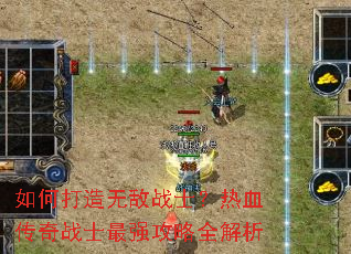 如何打造无敌战士?热血传奇战士最强攻略全解析 如何打造无敌战士?热血传奇战士最强攻略全解析