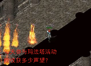每天参与玛法塔活动能收获多少声望? 每天参与玛法塔活动能收获多少声望?