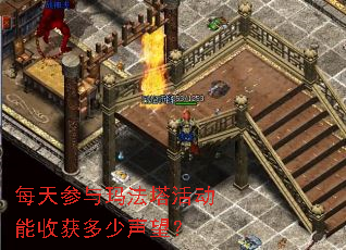 每天参与玛法塔活动能收获多少声望? 每天参与玛法塔活动能收获多少声望?
