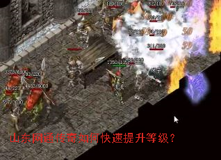 山东网通传奇如何快速提升等级? 山东网通传奇如何快速提升等级?