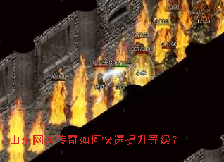 山东网通传奇如何快速提升等级? 山东网通传奇如何快速提升等级?