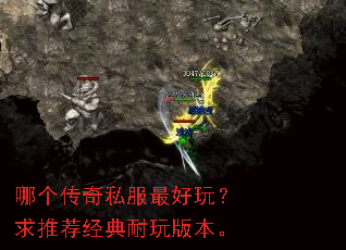 哪个传奇私服最好玩?求推荐经典耐玩版本。 哪个传奇私服最好玩?求推荐经典耐玩版本。