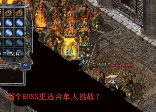 哪个BOSS更适合单人挑战? 哪个BOSS更适合单人挑战?