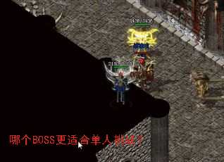 哪个BOSS更适合单人挑战? 哪个BOSS更适合单人挑战?