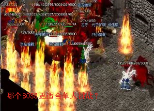哪个BOSS更适合单人挑战? 哪个BOSS更适合单人挑战?