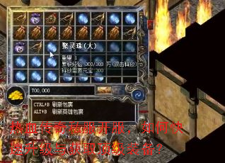 热血传奇私服开服,如何快速升级与获取顶级装备? 热血传奇私服开服,如何快速升级与获取顶级装备?