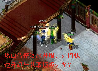 热血传奇私服开服,如何快速升级与获取顶级装备? 热血传奇私服开服,如何快速升级与获取顶级装备?