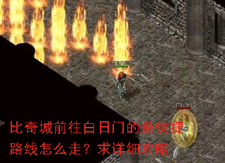 比奇城前往白日门的最快捷路线怎么走?求详细攻略 比奇城前往白日门的最快捷路线怎么走?求详细攻略