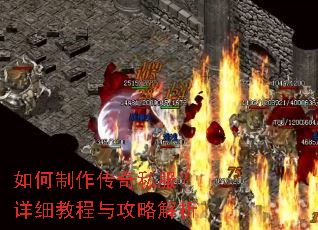 如何制作传奇私服?详细教程与攻略解析 如何制作传奇私服?详细教程与攻略解析