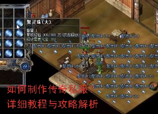 如何制作传奇私服?详细教程与攻略解析 如何制作传奇私服?详细教程与攻略解析