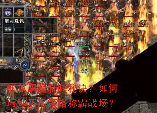 烟花屠魔制胜秘诀?如何巧妙运用策略称霸战场? 烟花屠魔制胜秘诀?如何巧妙运用策略称霸战场?